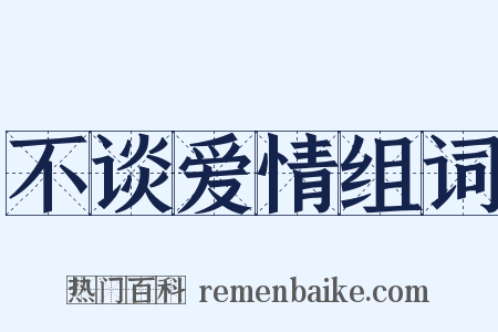 不谈爱情组词是什么意思的图片